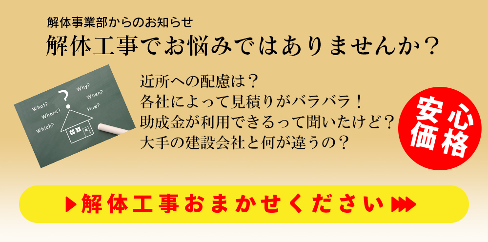 解体工事の詳細