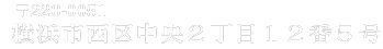 〒220-0051横浜市西区中央２丁目１２番５号