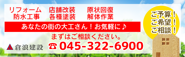 お気軽にご連絡ください、倉浪建設