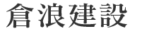 神奈川県横浜市を中心とした総合建設会社です